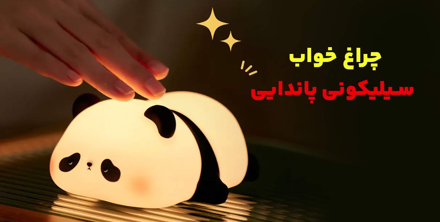 چراغ خواب سیلیکونی پاندایی