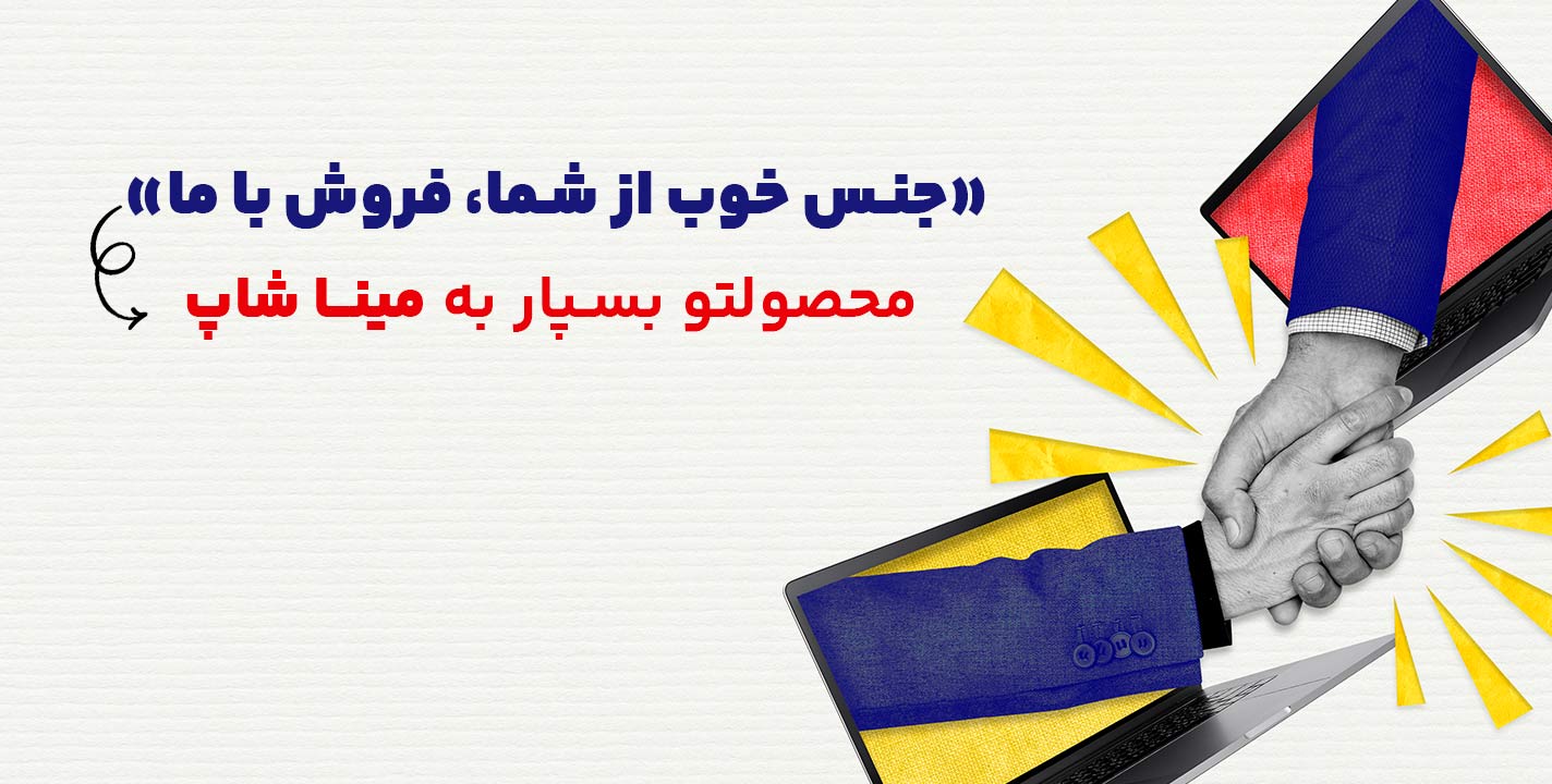 واسطه‌ای مطمئن برای فروش محصولات شما